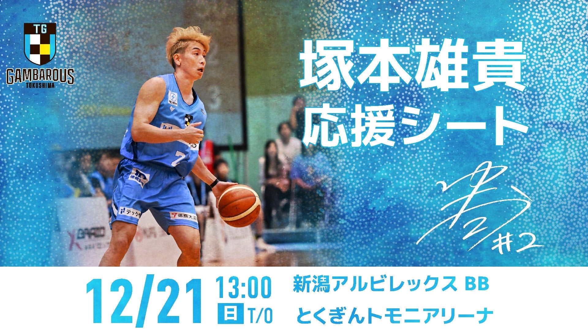 徳島ガンバロウズ】12/21(日）vs新潟アルビレックスBB戦塚本雄貴