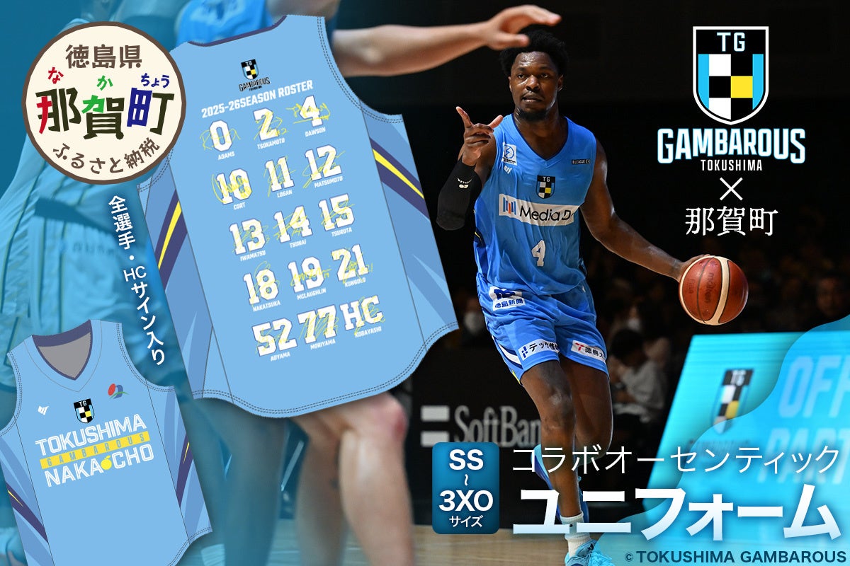 那賀町ふるさと納税の返礼品に那賀町×徳島ガンバロウズコラボ