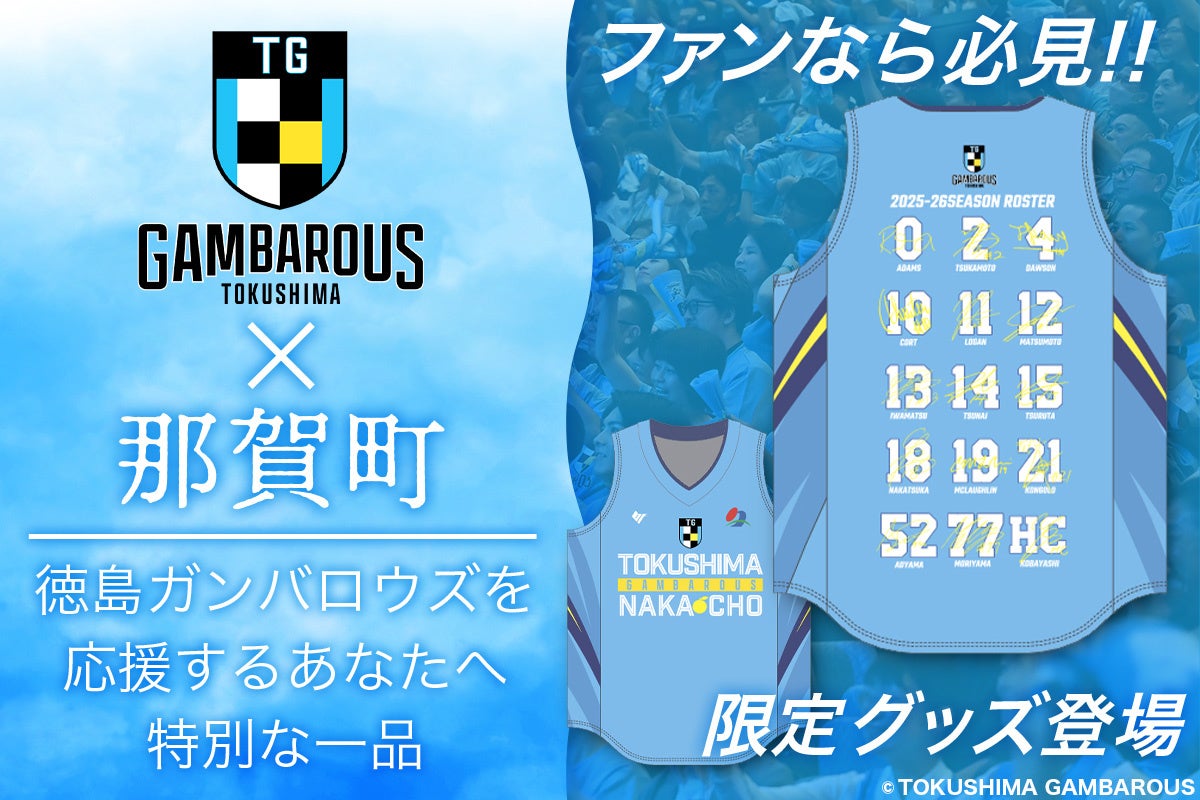 那賀町ふるさと納税の返礼品に那賀町×徳島ガンバロウズコラボ