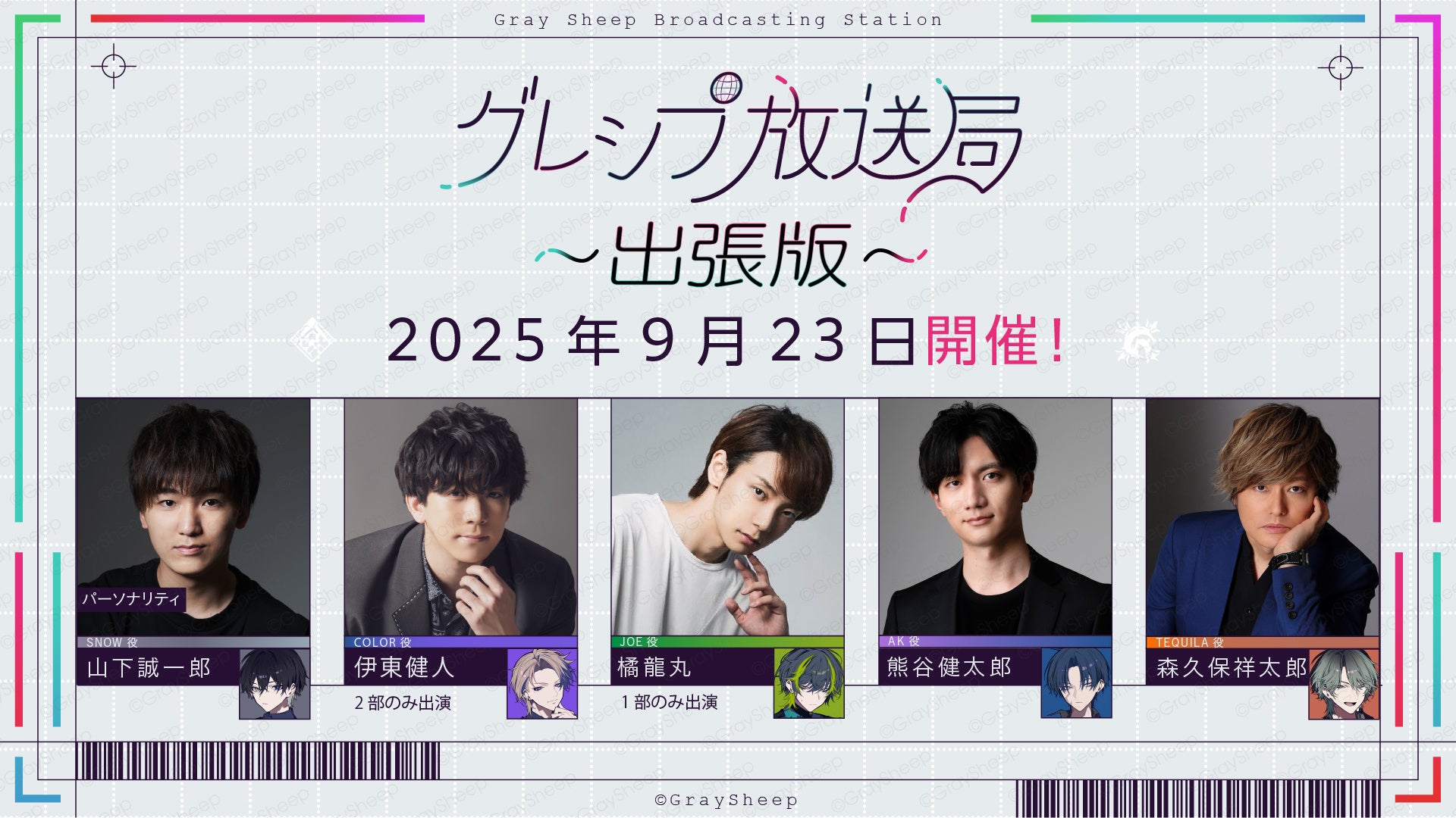 山下誠一郎、熊谷健太郎、森久保祥太郎ら出演Gray Sheep公開イベント『グレシプ放送局出張版』イベント限定グッズ&特典グッズのデザインを公開!