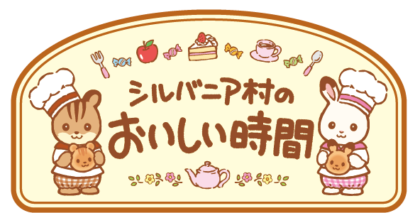 シルバニアファミリーの仲間たちと たべもの がテーマの企画展 スペシャルストア シルバニア 村のおいしい時間 開催決定 株式会社エポック社のプレスリリース