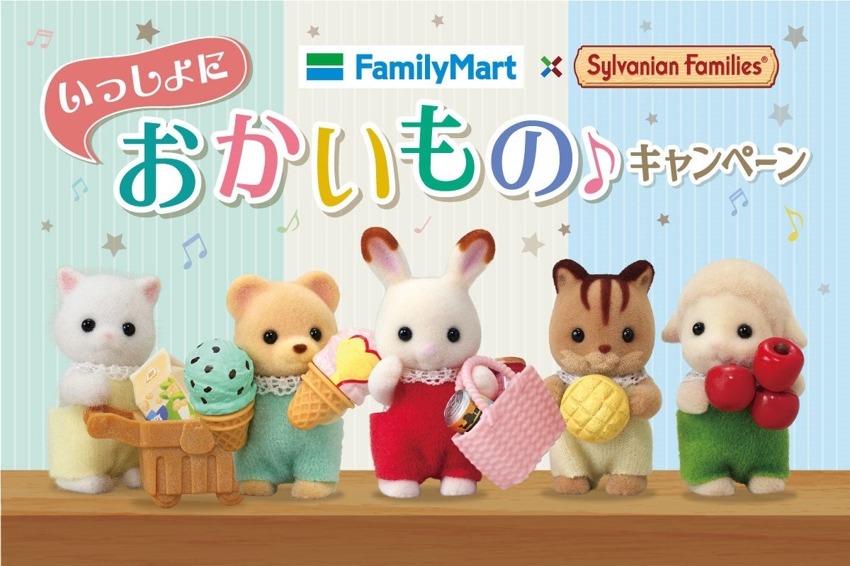 ファミリーマートと シルバニアファミリー の いっしょにおかいもの キャンペーン 全国のファミリーマートで4月12日 火 より実施 株式会社エポック社のプレスリリース ファミリーマートと シルバニアファミリー の いっしょにおかいもの キャンペーン 全国のファミリーマートで4月12日 火 より実施 株式会社エポック社のプレスリリース