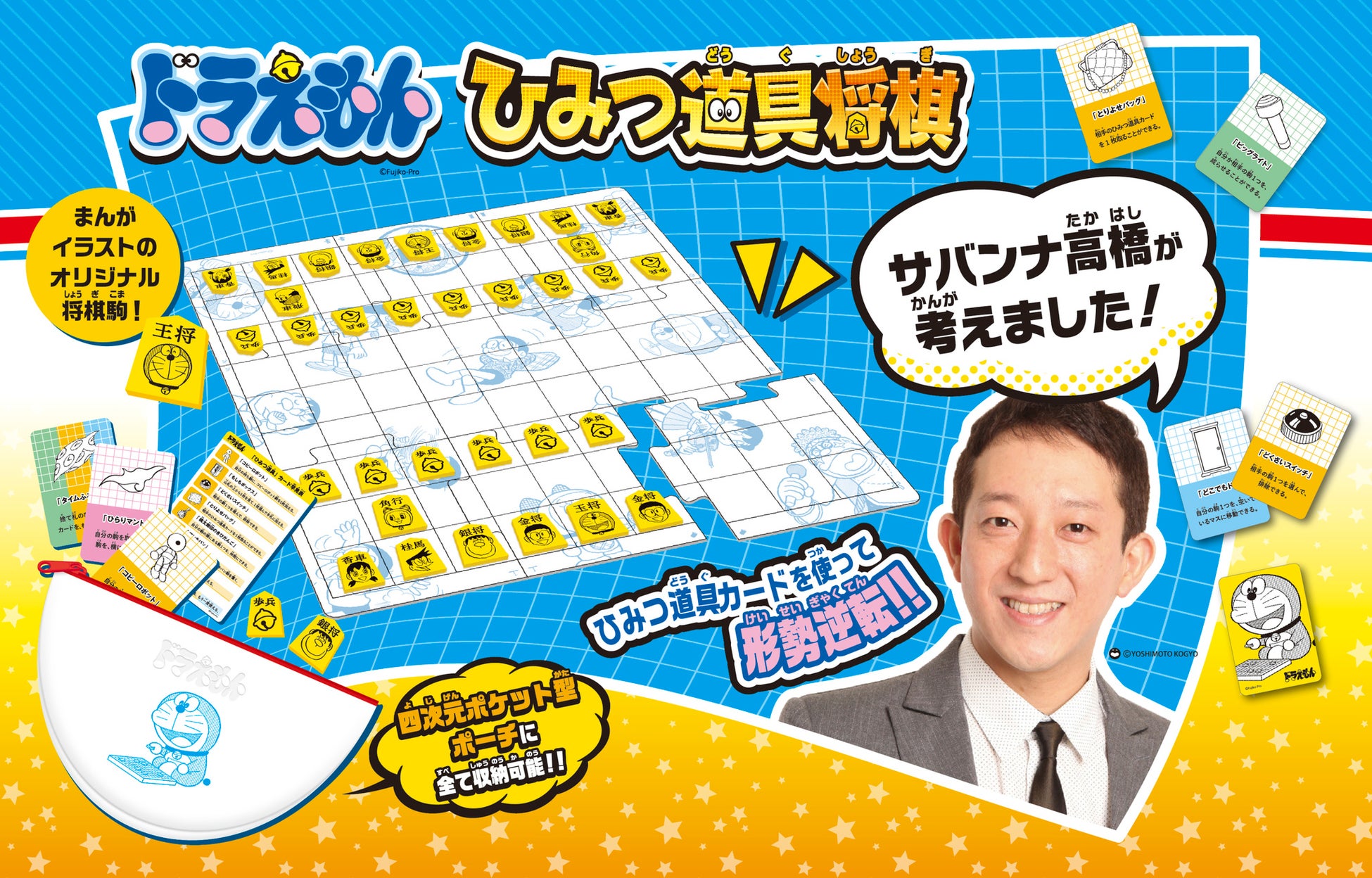 ドラえもん 将棋 好きで有名なサバンナ高橋 考案 ドラえもん ひみつ道具将棋 発売決定 株式会社エポック社のプレスリリース ドラえもん 将棋 好きで有名なサバンナ高橋 考案 ドラえもん ひみつ道具将棋 発売決定 株式会社エポック社のプレスリリース