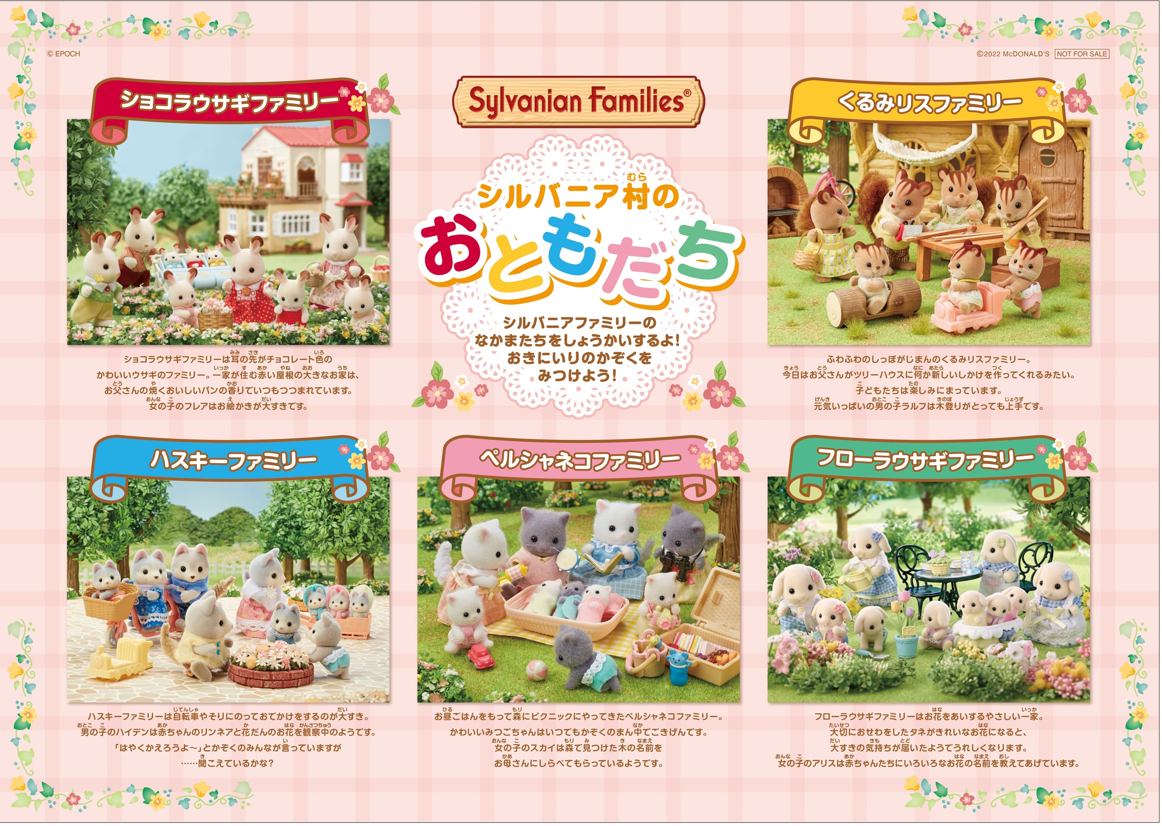 シルバニアファミリーの仲間たちがマクドナルドのハッピーセット