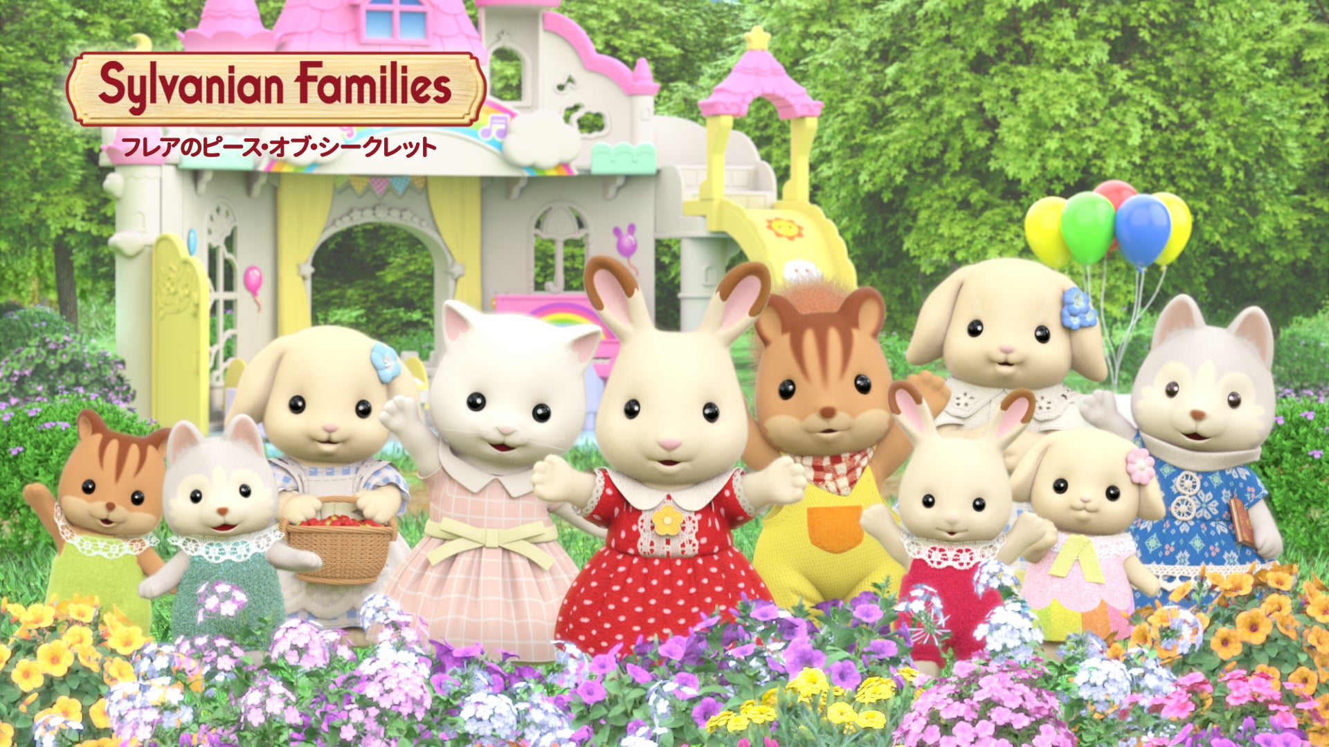 シルバニアファミリーの新作フル3DCGアニメーションの地上波放送・配信 シルバニアファミリーの新作フル3DCGアニメーションの地上波放送・配信