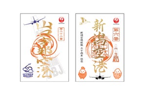 根室中標津空港「御翔印」発売1周年を記念した特別デザインの御翔印を 根室中標津空港「御翔印」発売1周年を記念した特別デザインの御翔印を