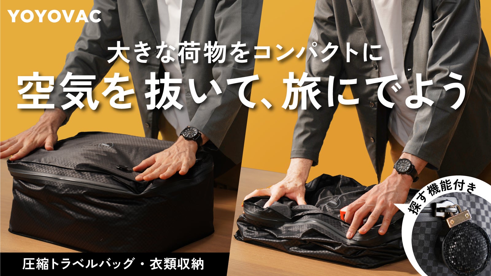 【新品未使用】追跡タグ付き‼️ ヨヨバッグ YOYOVAC 圧縮トラベルバッグ 圧縮バッグの新常識!旅の荷造り&衣類収納のストレスから解放