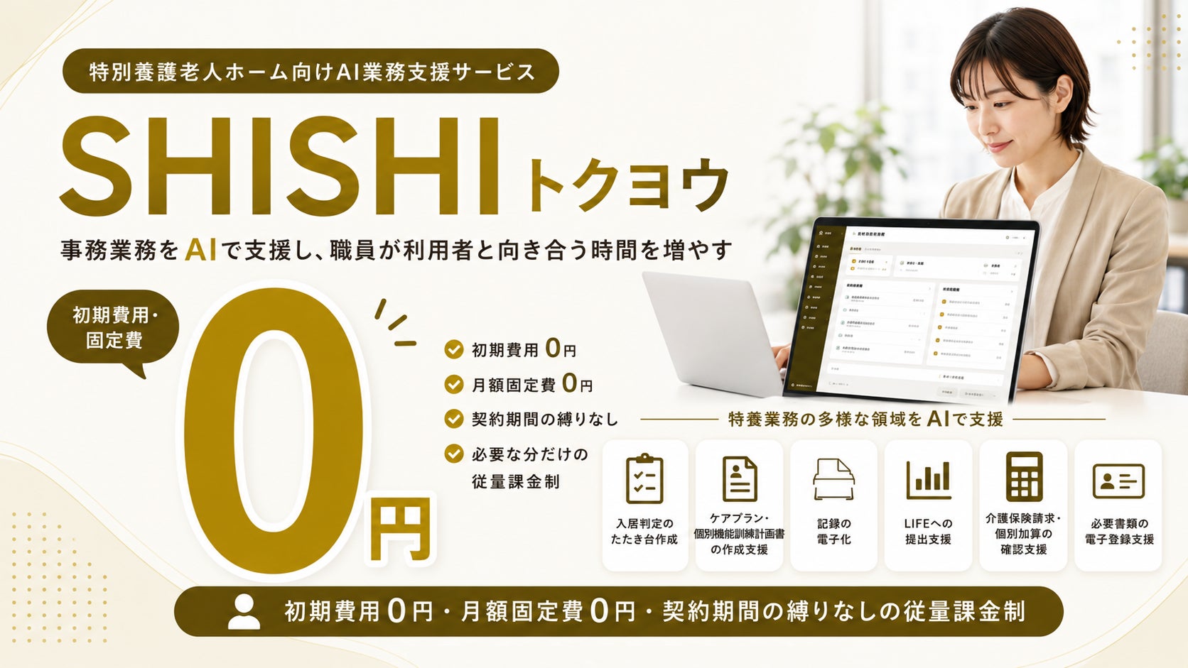 クラシテク、特養向けAI業務支援「SHISHIトクヨウ」発表。初期費用・固定費・契約期間の縛りなし