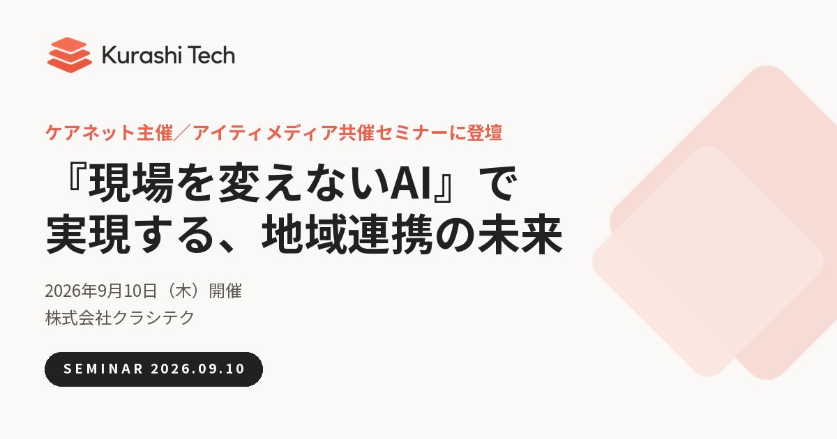 クラシテク、現場を変えずにDXを実現するAIで「病院DXサミット2026夏」に登壇