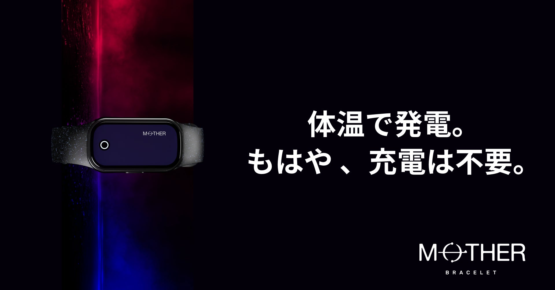 世界初*、充電不要の活動量計「MOTHER Bracelet」がついに完成|株式