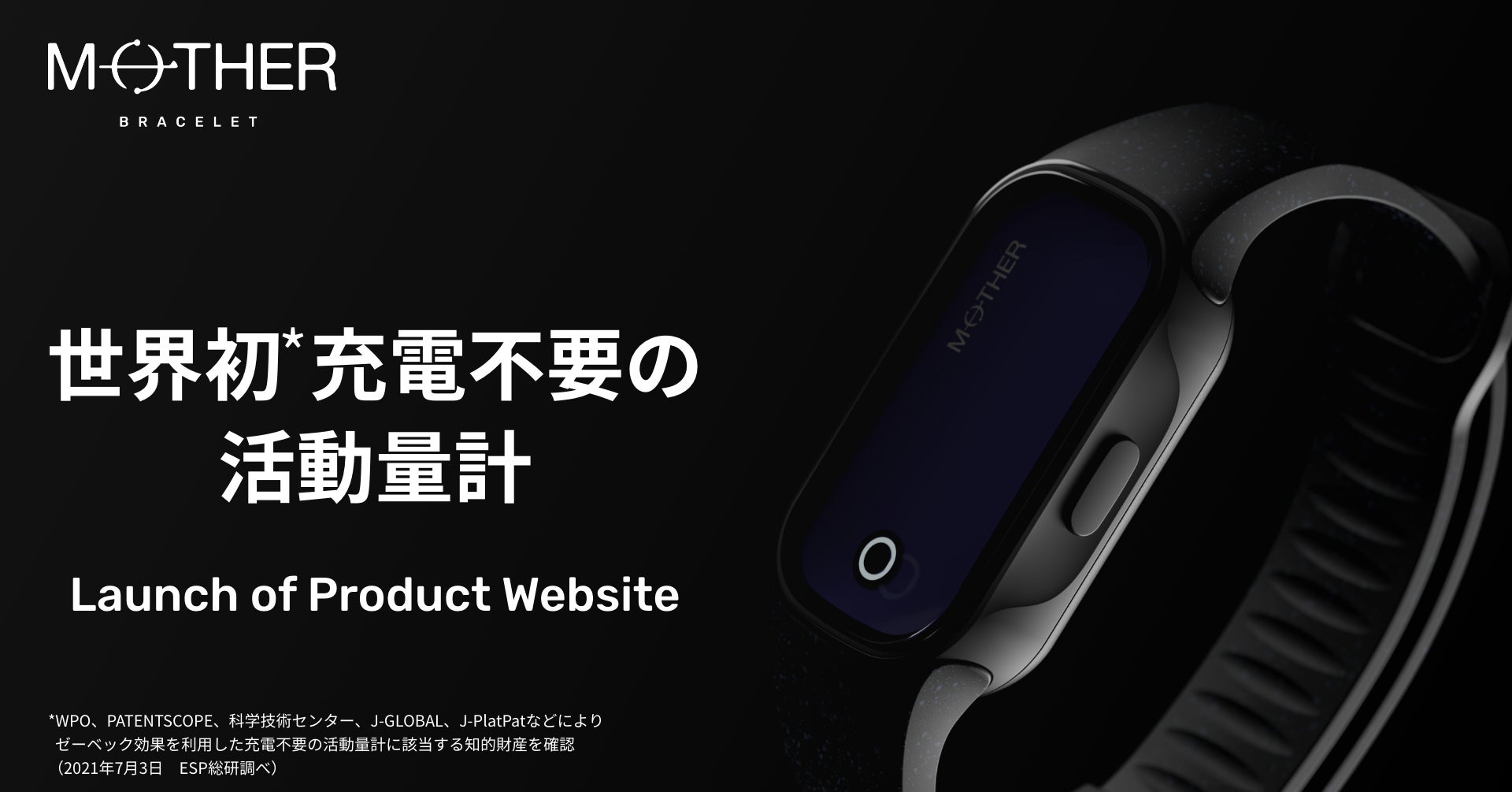 世界初*、充電不要の活動量計「MOTHER Bracelet」がついに完成|株式