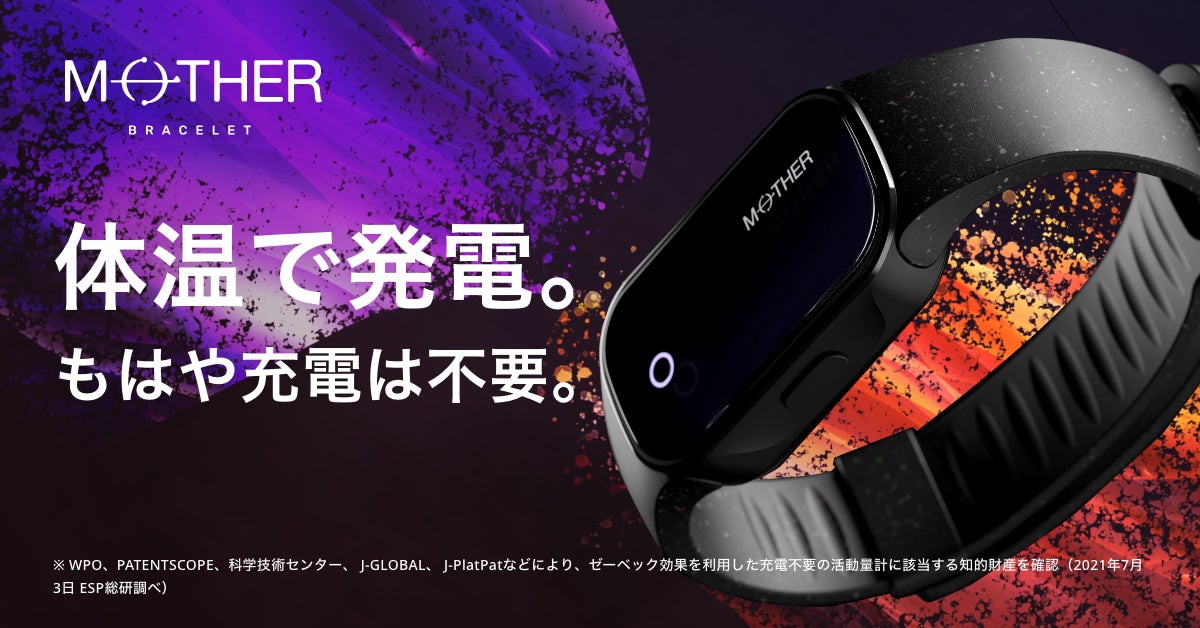 世界初*、24時間365日充電不要の活動量計「MOTHER Bracelet (マザー 世界初*、24時間365日充電不要の活動量計「MOTHER Bracelet (マザー