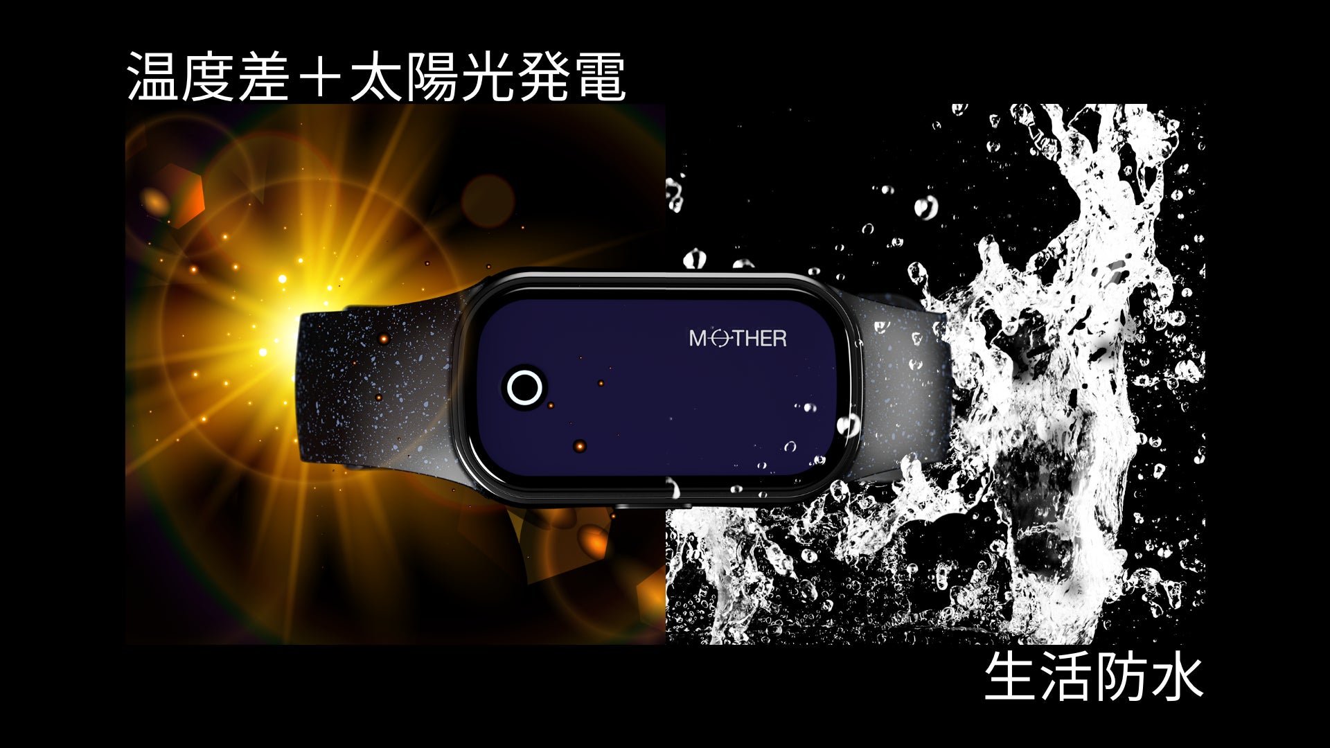 世界初*、24時間365日充電不要の活動量計「MOTHER Bracelet (マザー