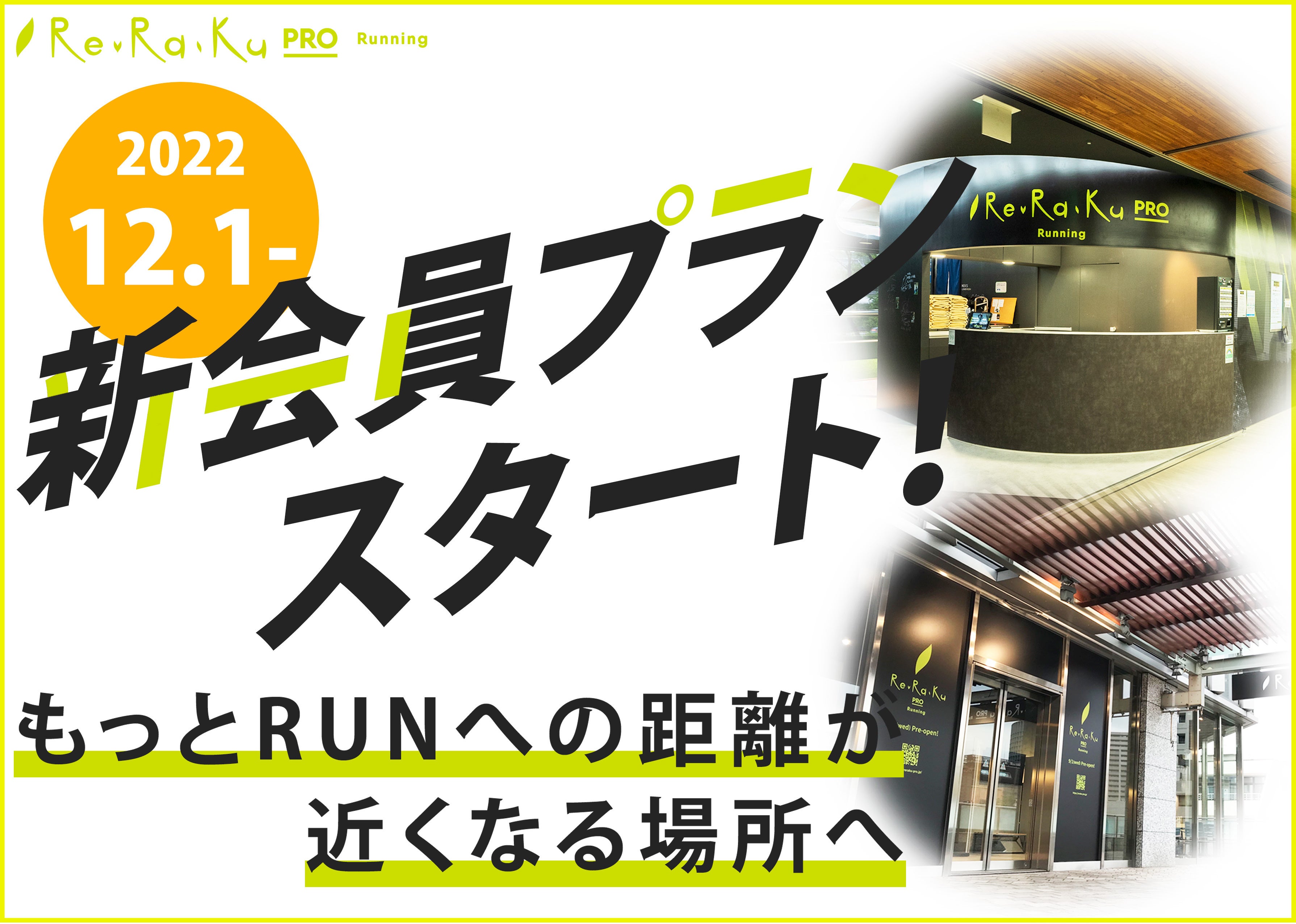 Re.Ra.Ku PRO 新プラン