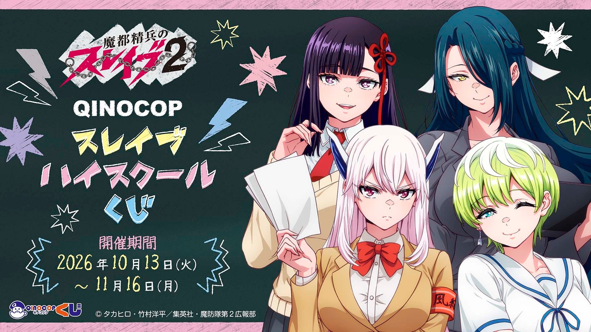 【QINOCOP】TVアニメ『魔都精兵のスレイブ2』QINOCOPくじに登場