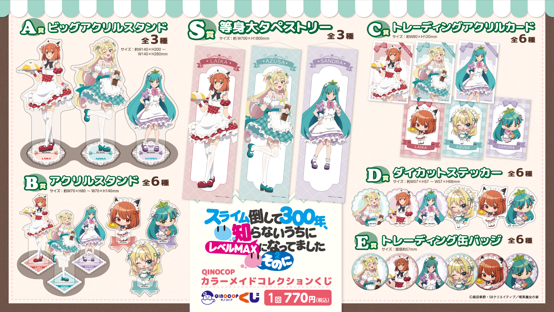 QINOCOP】TVアニメ「スライム倒して300年、知らないうちにレベルMAXに