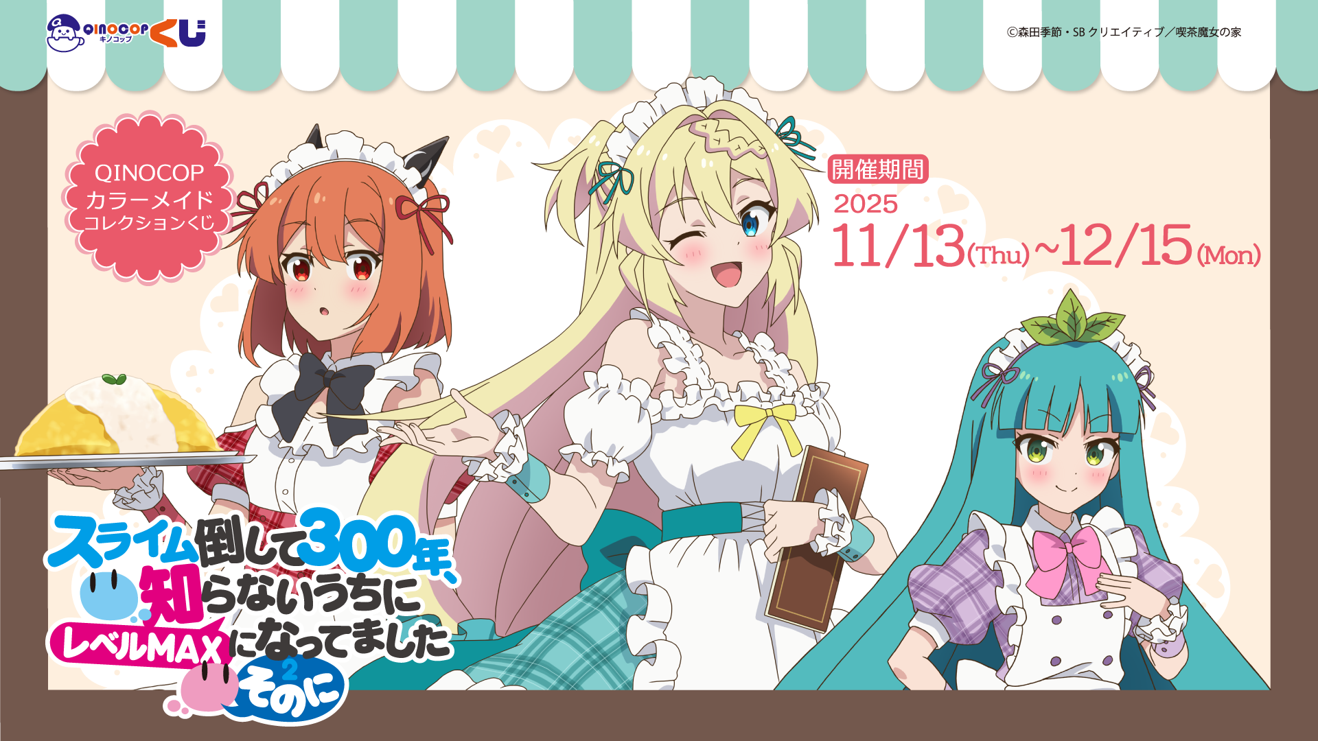 QINOCOP】TVアニメ「スライム倒して300年、知らないうちにレベルMAXに