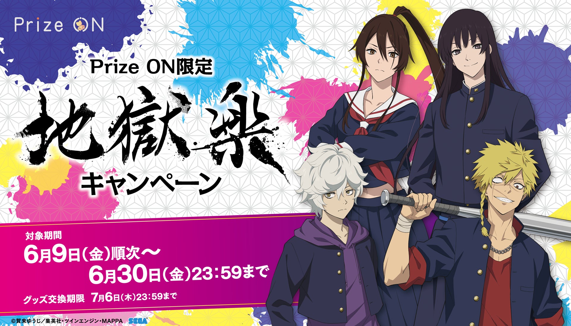 地獄楽』のキャラクターが制服姿で登場! 『Prize ON限定「地獄楽 地獄楽』のキャラクターが制服姿で登場! 『Prize ON限定「地獄楽
