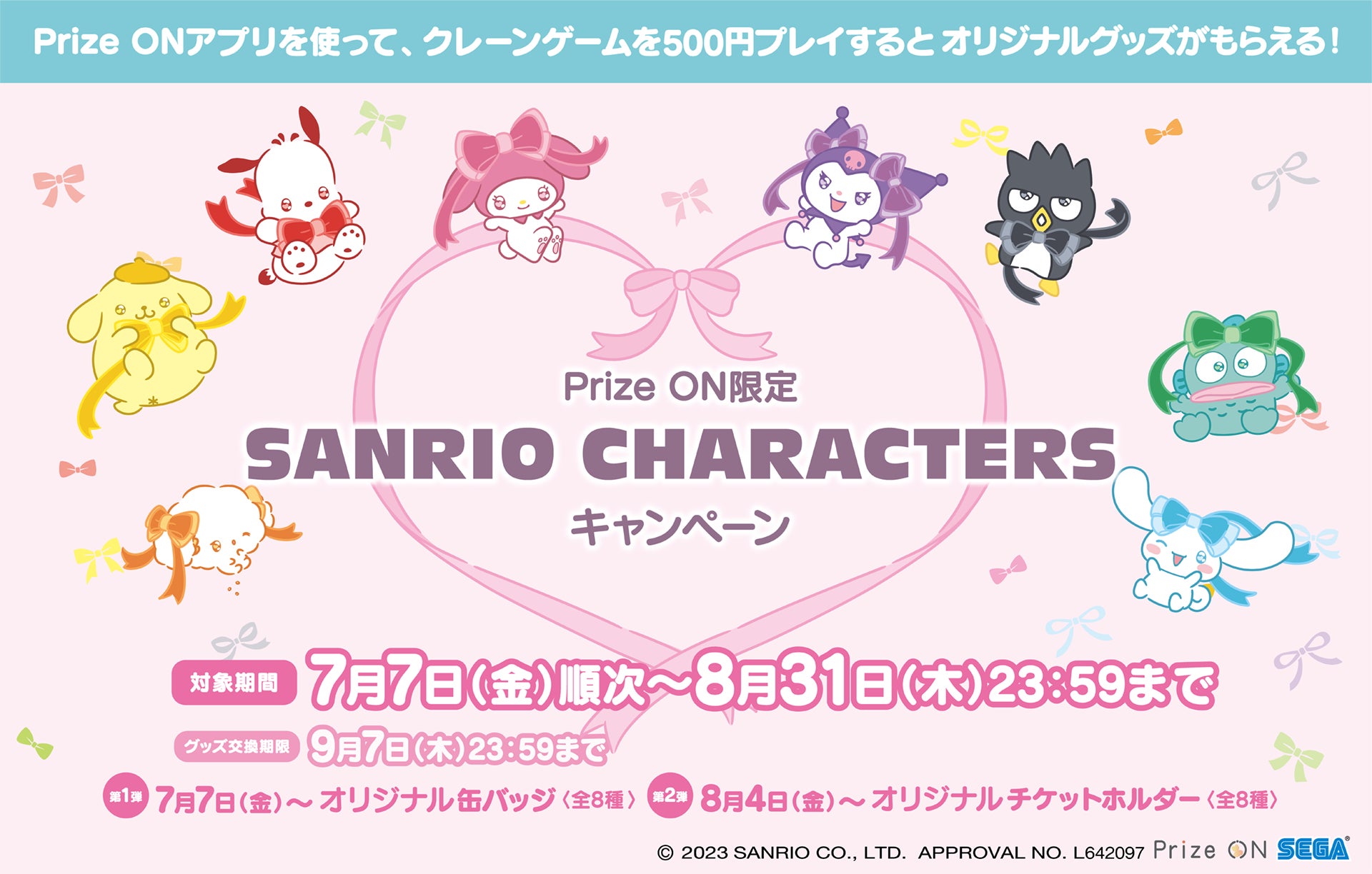 セガ公式アプリ『Prize ON』で『SANRIO CHARACTERS』オリジナルグッズをプレゼント！キャンペーン開始！