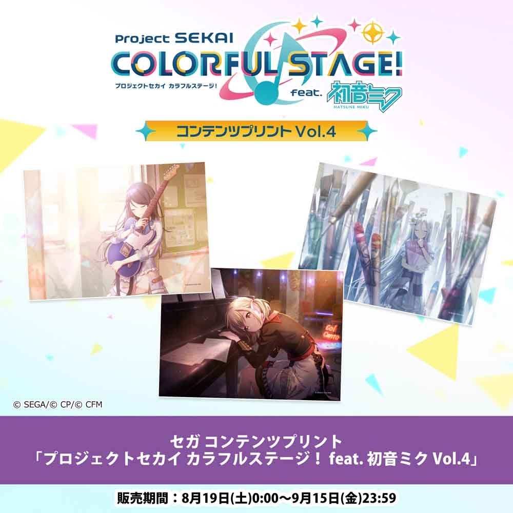 セガ コンテンツプリント『プロジェクトセカイ カラフルステージ! feat. 初音ミクVol.4&Vol.5』のイベントデザインブロマイドをローソンでゲットしよう! セガ コンテンツプリント『プロジェクトセカイ カラフルステージ! feat. 初音ミクVol.4&Vol.5』のイベントデザインブロマイドをローソンでゲットしよう!