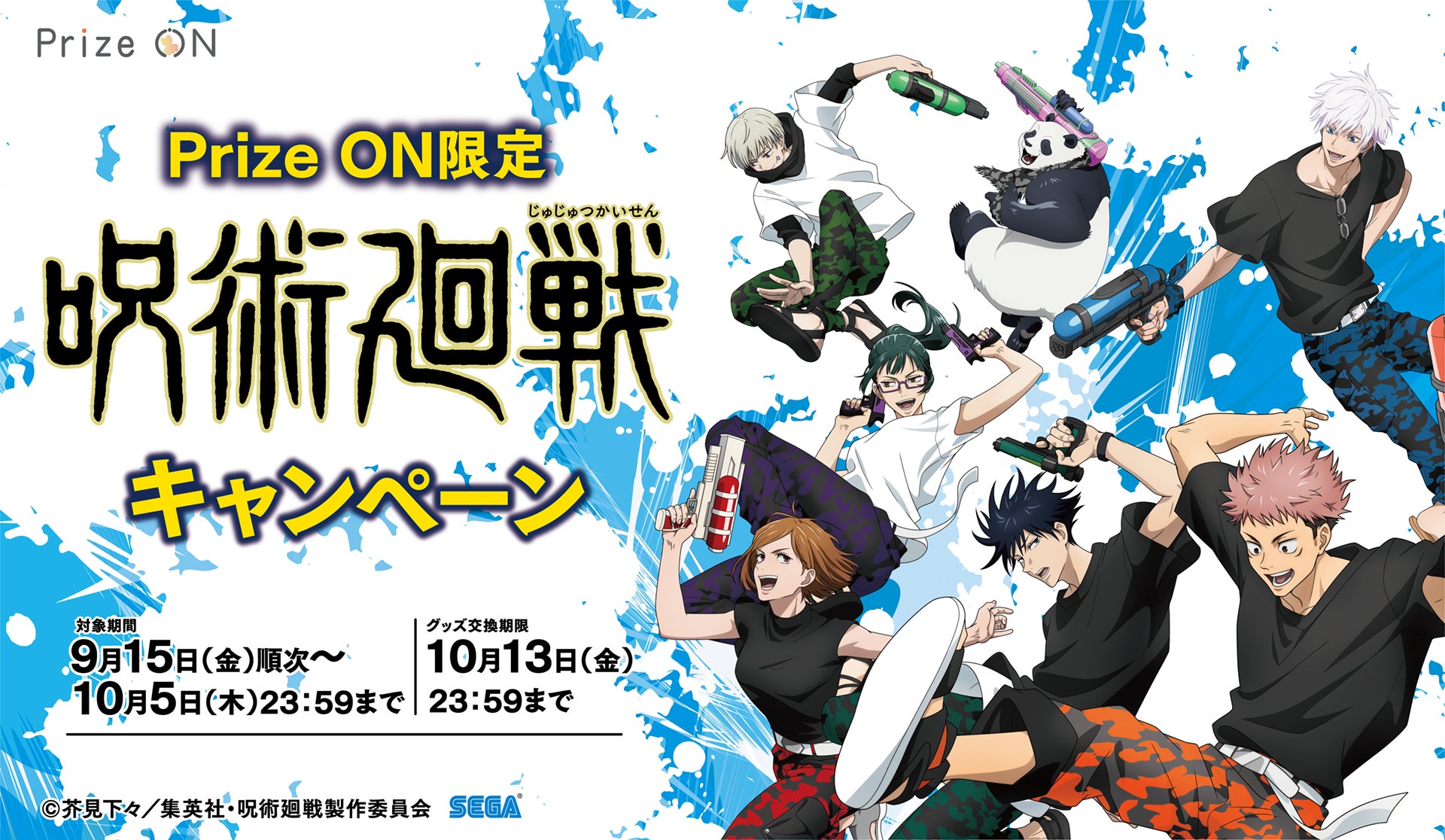 『呪術廻戦』の限定グッズがセガ公式アプリ『Prize ON』で登場!キャンペーンスタート! 『呪術廻戦』の限定グッズがセガ公式アプリ『Prize ON』で登場!キャンペーンスタート!