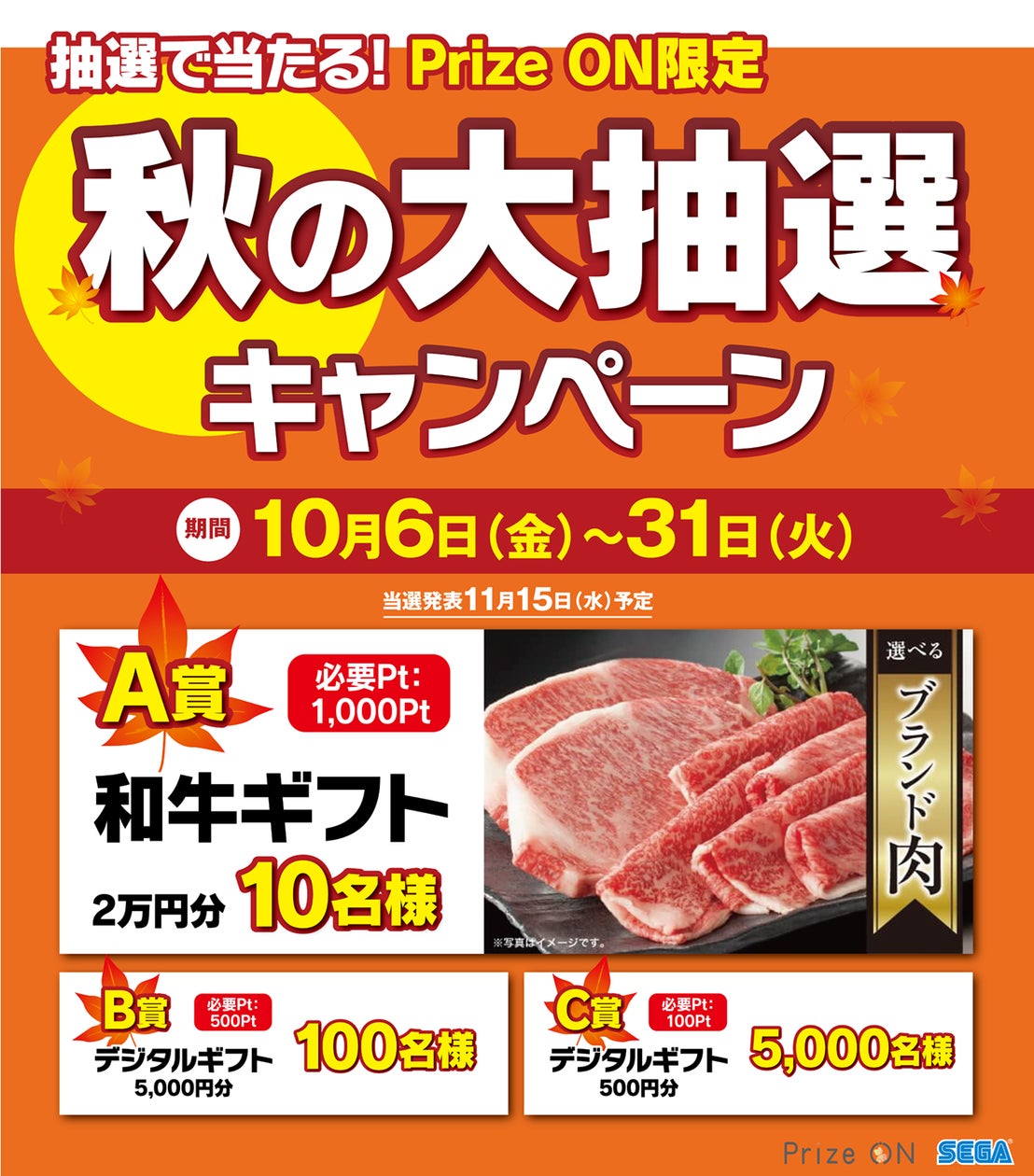 秋の大抽選キャンペーン】セガ公式アプリ『Prize ON』にて10月6日(金 秋の大抽選キャンペーン】セガ公式アプリ『Prize ON』にて10月6日(金