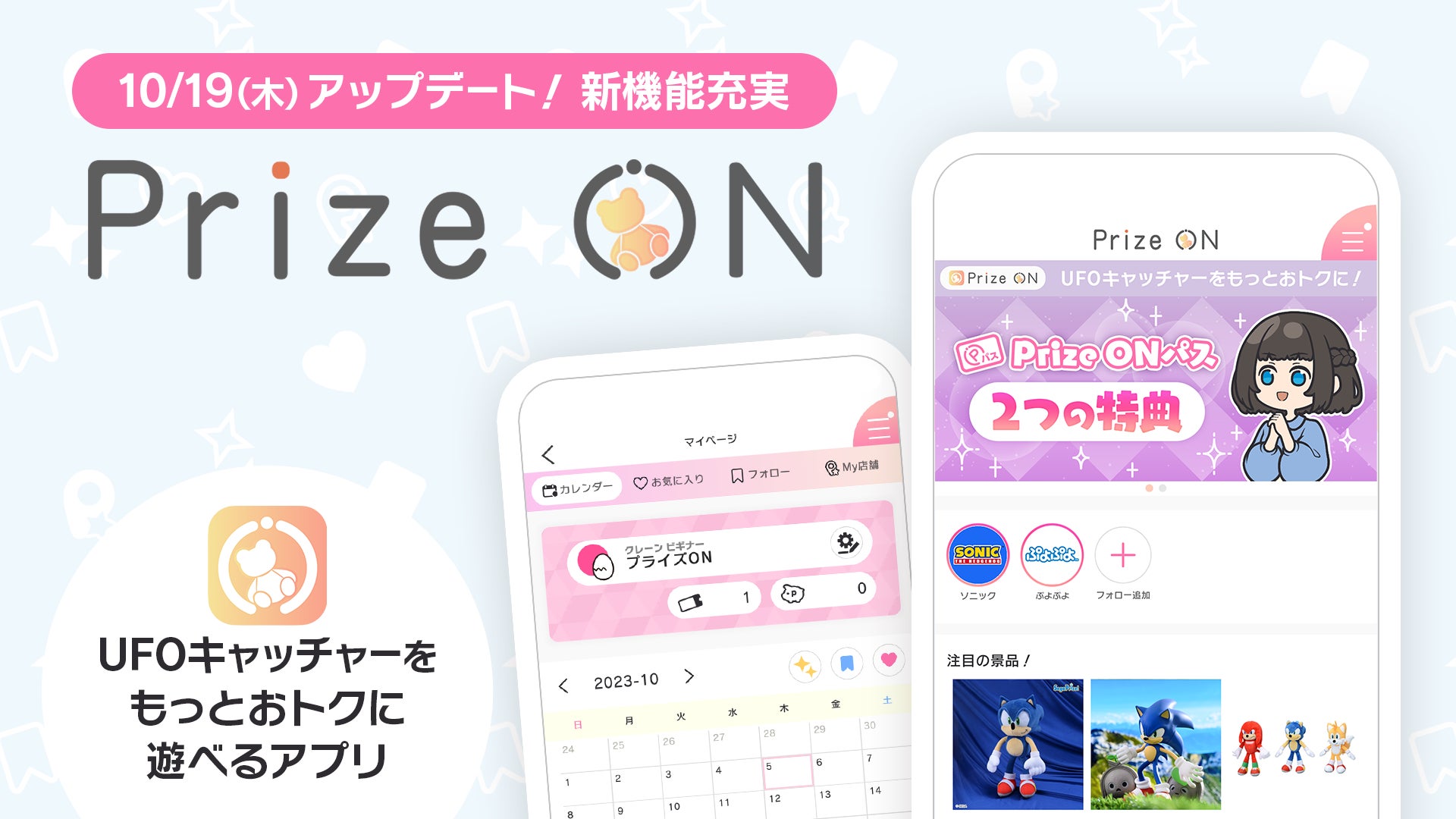 セガ公式アプリ『Prize ON』が大型アップデート!新機能5つを追加 セガ公式アプリ『Prize ON』が大型アップデート!新機能5つを追加