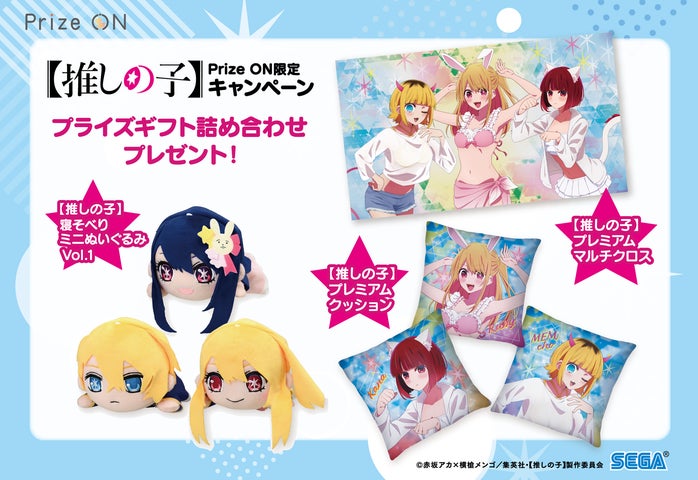 推しの子 グッズ セット 推しの子】』限定グッズ登場!セガ公式アプリ『Prize ON』にて11