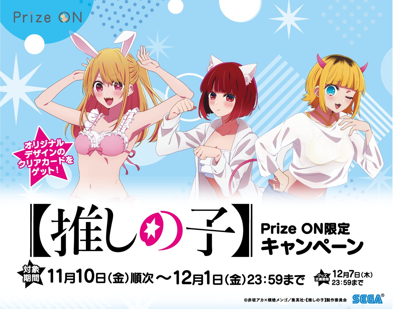 推しの子】』限定グッズ登場!セガ公式アプリ『Prize ON』にて11月10日 推しの子】』限定グッズ登場!セガ公式アプリ『Prize ON』にて11月10日
