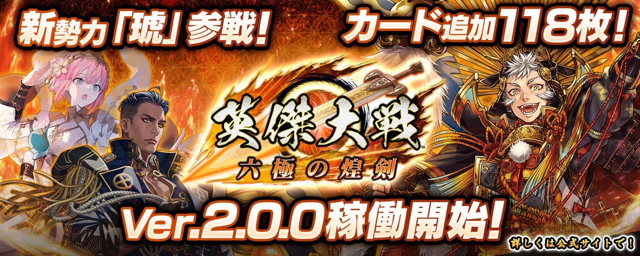 『英傑大戦 六極の煌剣』新バージョンが本日稼働開始!豊臣秀吉や西郷隆盛も参戦! 『英傑大戦 六極の煌剣』新バージョンが本日稼働開始!豊臣秀吉や西郷隆盛も参戦!