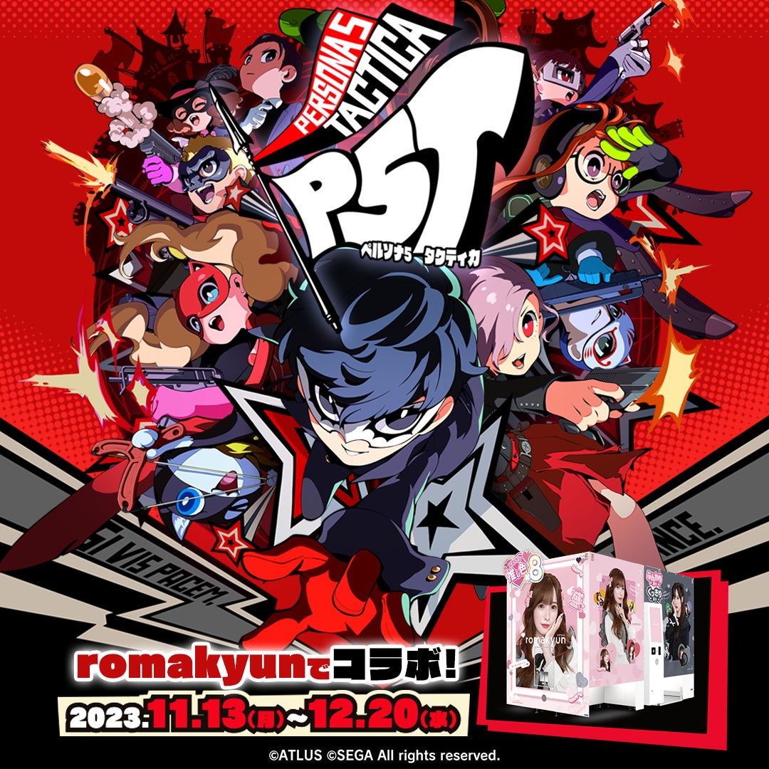 怪盗団がプリクラ『romakyun(ろまきゅん)』に参上! 『ペルソナ5 怪盗団がプリクラ『romakyun(ろまきゅん)』に参上! 『ペルソナ5