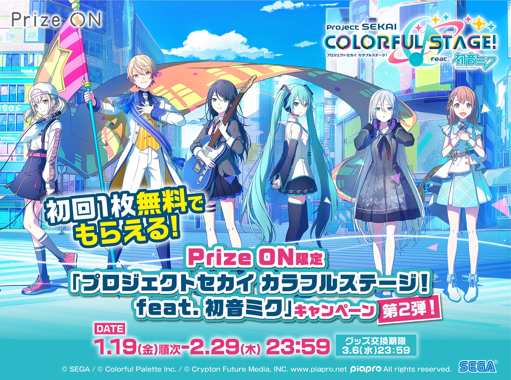 プロジェクトセカイ カラフルステージ! feat. 初音ミク 8点 セット 16101-190-
