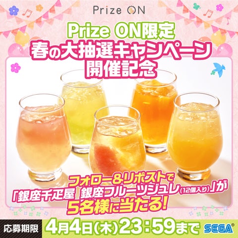 Prize ONアプリで春の大抽選キャンペーン開催!UFOキャッチャー®で豪華賞品をゲット Prize ONアプリで春の大抽選キャンペーン開催!UFOキャッチャー®で豪華賞品をゲット