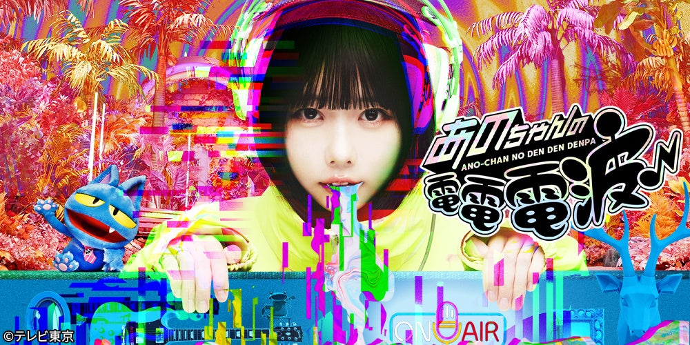 セガが2024年3月より展開する番組「あのちゃんの電電電波♪」のプライズ化!全国のゲームセンターに登場予定 セガが2024年3月より展開する番組「あのちゃんの電電電波♪」のプライズ化!全国のゲームセンターに登場予定