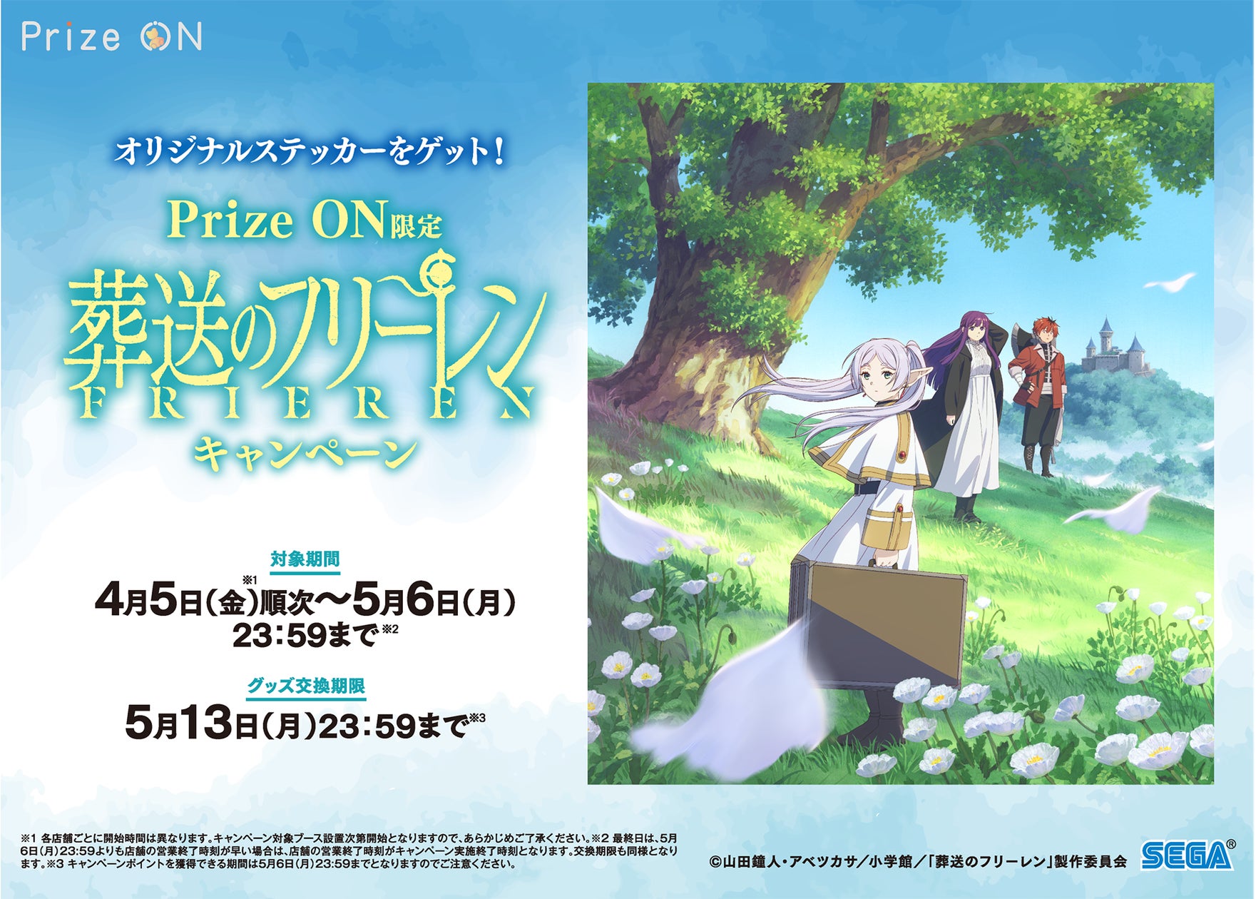葬送のフリーレン』限定グッズをプレゼント!『Prize ON』にて4月5日 葬送のフリーレン』限定グッズをプレゼント!『Prize ON』にて4月5日