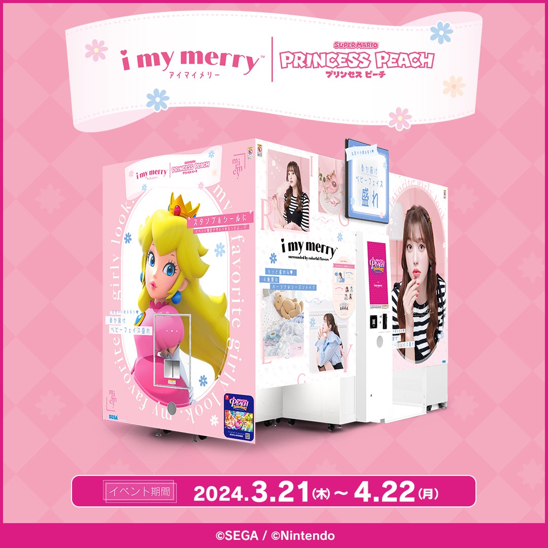 プリクラ「i my merry」にピーチ姫登場!イベント開催中! プリクラ「i my merry」にピーチ姫登場!イベント開催中!