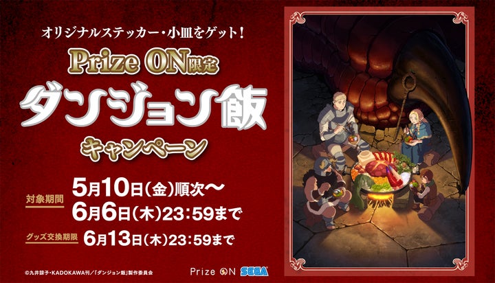 『ダンジョン飯』のキャラクターが“まんぷく姿”で登場!Prize ON限定キャンペーン5月10日(金)スタート – 限定グッズやプレゼントあり! 『ダンジョン飯』のキャラクターが“まんぷく姿”で登場!Prize ON限定キャンペーン5月10日(金)スタート – 限定グッズやプレゼントあり!