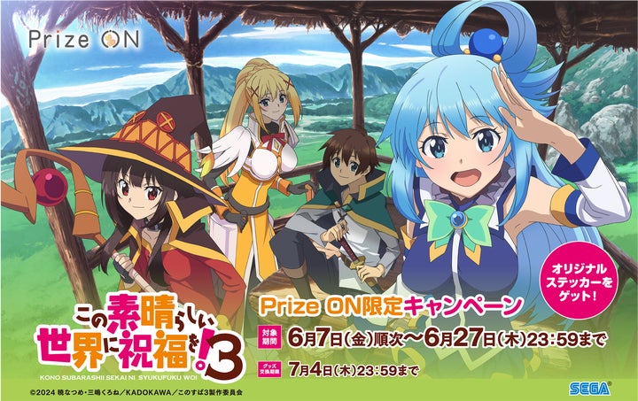 この素晴らしい世界に祝福を! サプライまとめ売り Prize ON限定 TVアニメ『この素晴らしい世界に祝福を!3