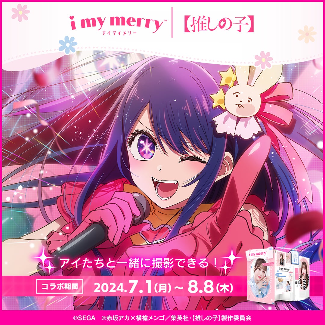 【推しの子】12点セットまとめ売り 推しの子】とセガのプリクラ機『i my merry』が7月1日(月)より