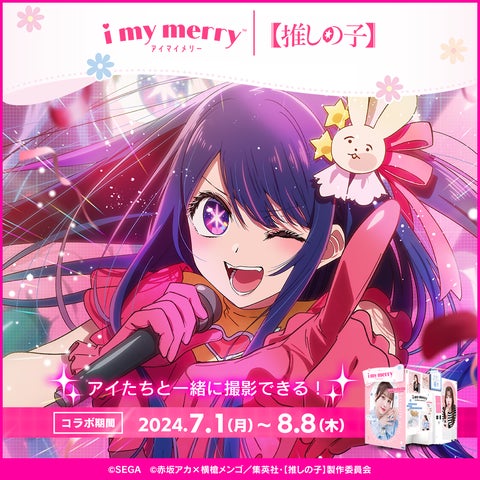 推しの子】とセガのプリクラ機『i my merry』が7月1日(月)より限定 推しの子】とセガのプリクラ機『i my merry』が7月1日(月)より限定