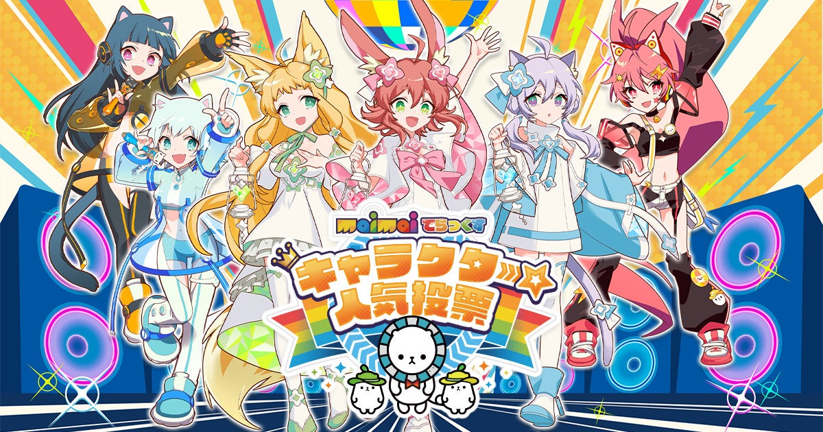 『maimaiでらっくす キャラクター人気投票』初開催! | 株式会社セガ フェイブのプレスリリース