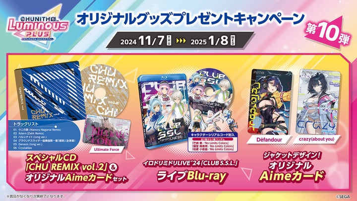 CHUNITHM CD、Aimeカード、BluRayセット売り 第10弾『CHUNITHM LUMINOUS PLUS』オリジナルグッズプレゼント