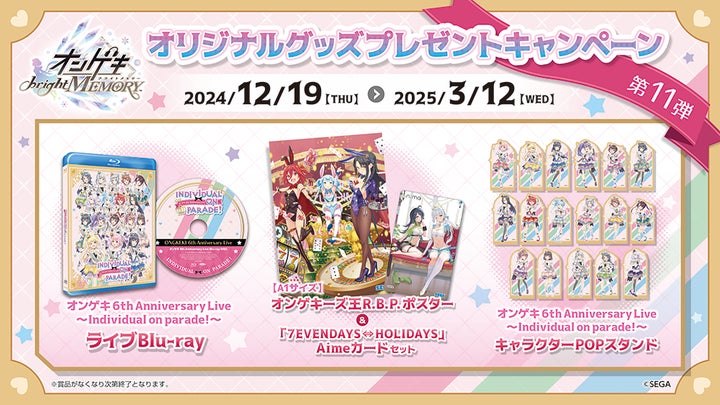 オンゲキ bright MEMORY』オリジナルグッズプレゼントキャンペーン第11 オンゲキ bright MEMORY』オリジナルグッズプレゼントキャンペーン第11