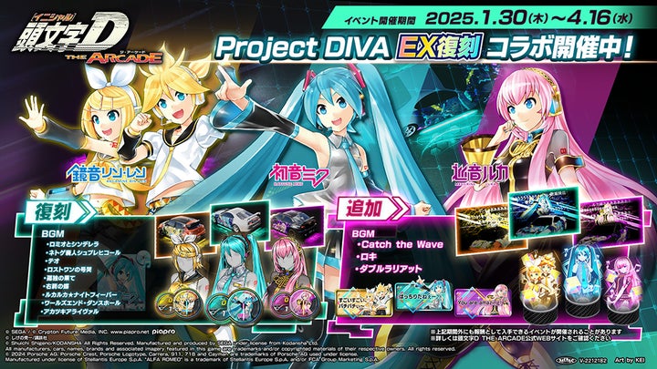 122.アルベド リーファ パール・ダイアモンド 初音ミク 頭文字D THE ARCADE』1月30日(木)より『初音ミク -Project