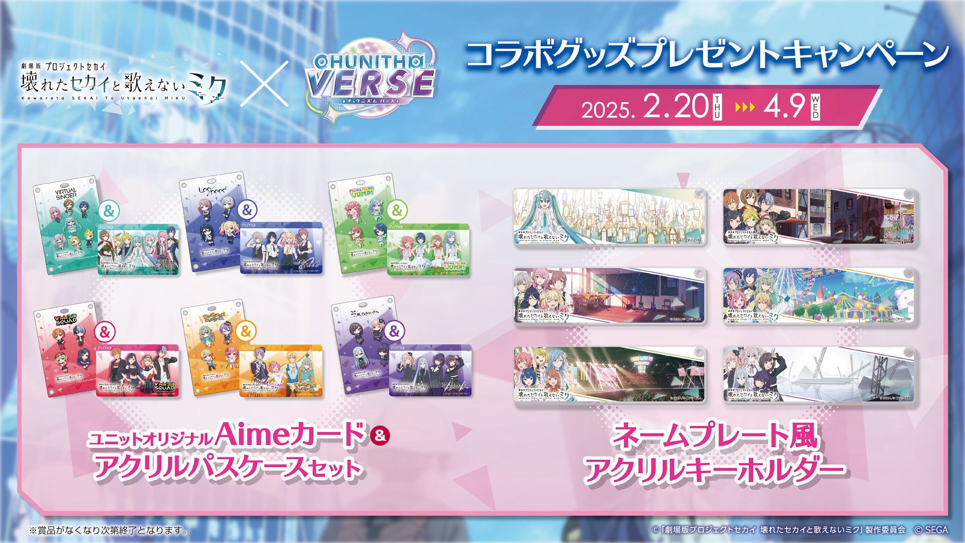 チュウニズム プロセカコラボ アクスタ 劇場版プロジェクトセカイ 壊れたセカイと歌えないミク