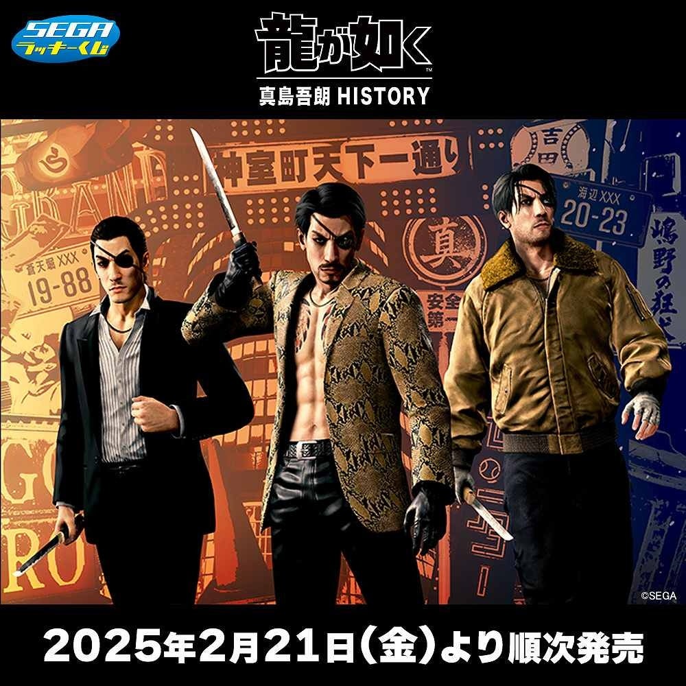 龍が如く 真島吾朗HISTORY セガ ラッキーくじ発売! 龍が如く 真島吾朗HISTORY セガ ラッキーくじ発売!