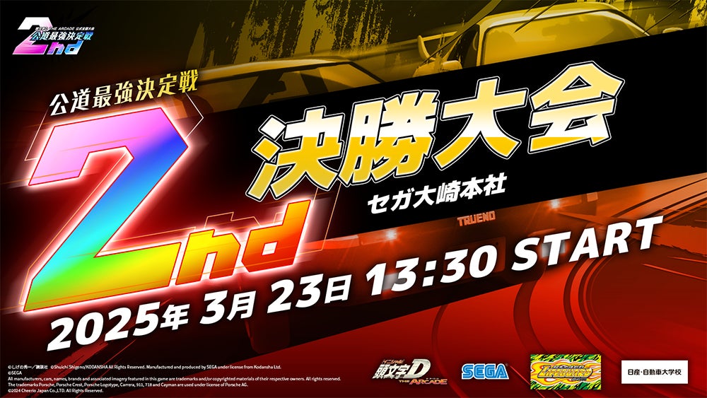 D-FES 2025年3月15日 頭文字D THE ARCADE』公式全国大会「公道最強決定戦 2nd」の決勝