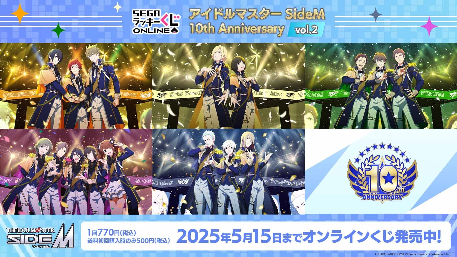 SideM 10周年!セガラキくじvol.2登場!豪華グッズ当たる! SideM 10周年!セガラキくじvol.2登場!豪華グッズ当たる!