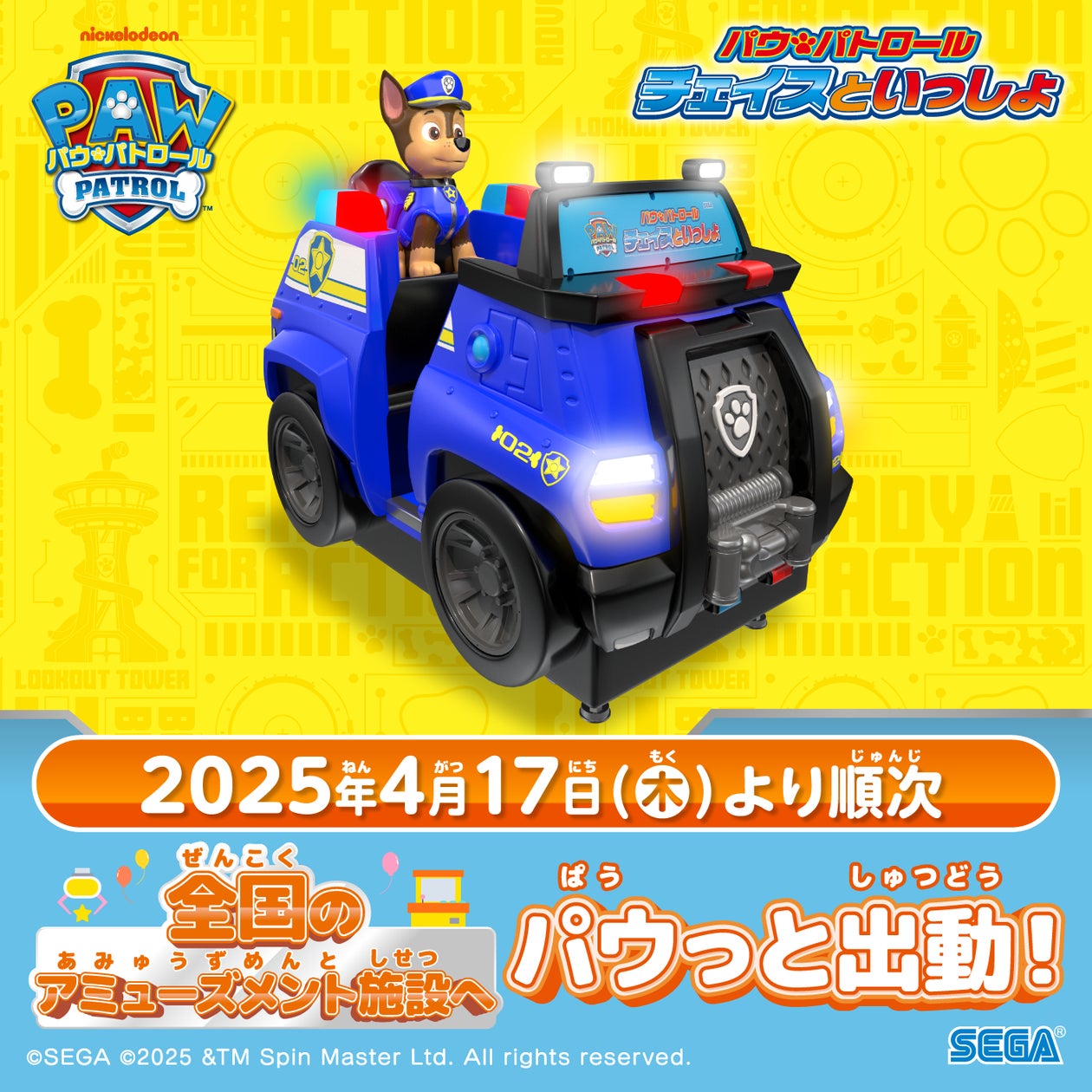 パウ・パトロール チェイスといっしょ』4月17日 (木) より全国の パウ・パトロール チェイスといっしょ』4月17日 (木) より全国の