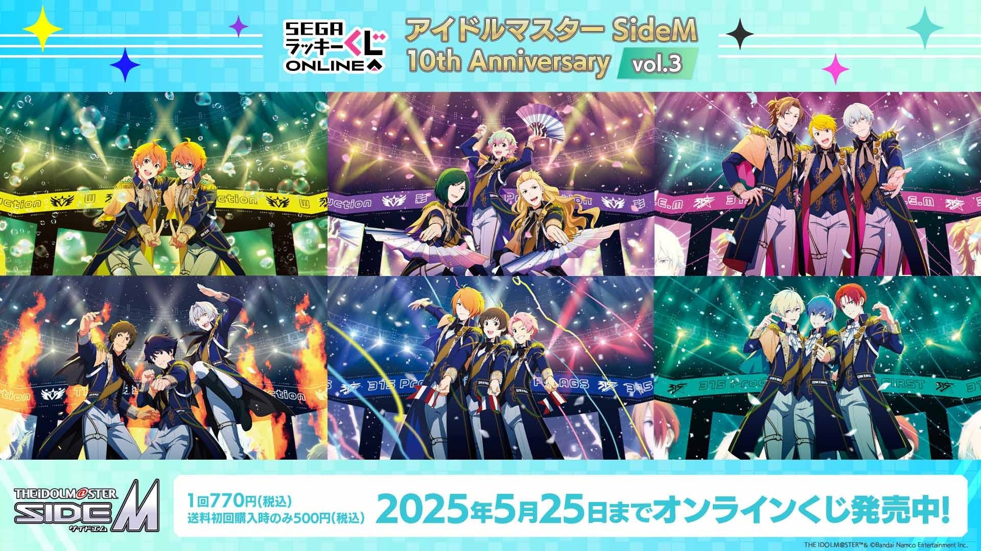 SideM 10周年!ラッキークジ第3弾!豪華賞品多数! SideM 10周年!ラッキークジ第3弾!豪華賞品多数!